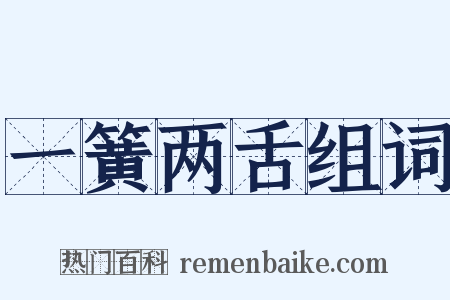 一簧两舌组词是什么意思的图片